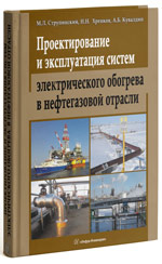 Справочник о применении электрообогрева в нефтегазовой отрасли.